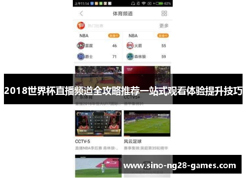 2018世界杯直播频道全攻略推荐一站式观看体验提升技巧