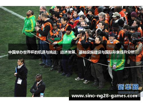 中国举办世界杯的机遇与挑战：经济发展、基础设施建设与国际形象提升分析