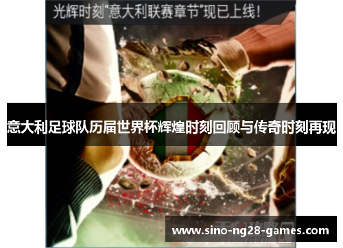 意大利足球队历届世界杯辉煌时刻回顾与传奇时刻再现