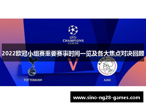 2022欧冠小组赛重要赛事时间一览及各大焦点对决回顾
