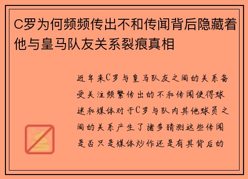 C罗为何频频传出不和传闻背后隐藏着他与皇马队友关系裂痕真相