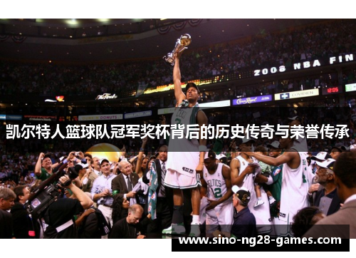 凯尔特人篮球队冠军奖杯背后的历史传奇与荣誉传承