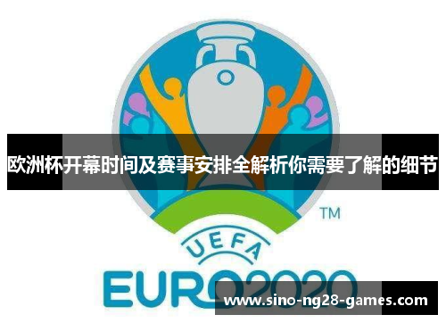 欧洲杯开幕时间及赛事安排全解析你需要了解的细节