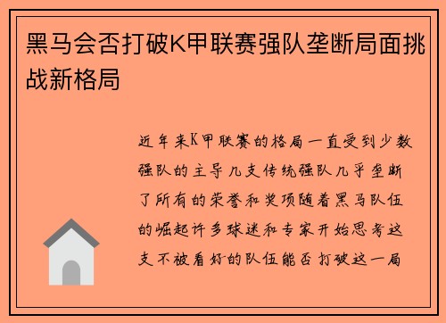 黑马会否打破K甲联赛强队垄断局面挑战新格局