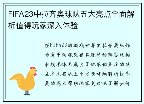 FIFA23中拉齐奥球队五大亮点全面解析值得玩家深入体验