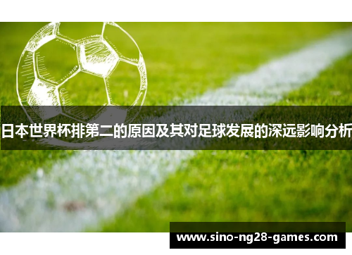 日本世界杯排第二的原因及其对足球发展的深远影响分析