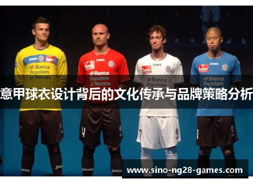 意甲球衣设计背后的文化传承与品牌策略分析