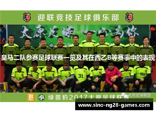 皇马二队参赛足球联赛一览及其在西乙B等赛事中的表现