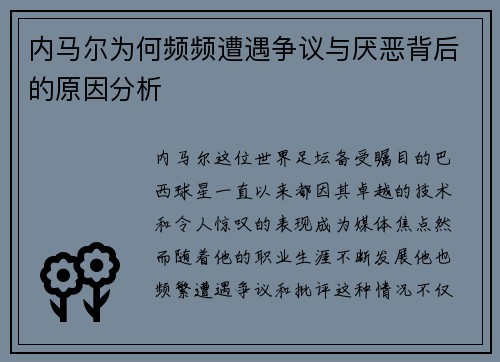 内马尔为何频频遭遇争议与厌恶背后的原因分析