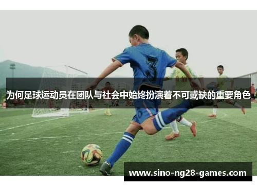 为何足球运动员在团队与社会中始终扮演着不可或缺的重要角色