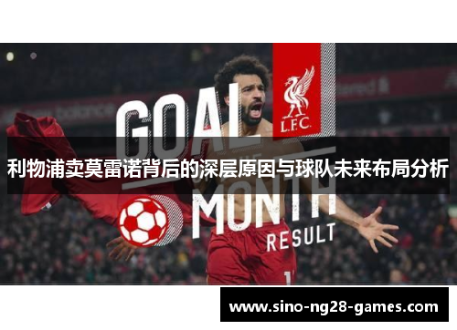 利物浦卖莫雷诺背后的深层原因与球队未来布局分析