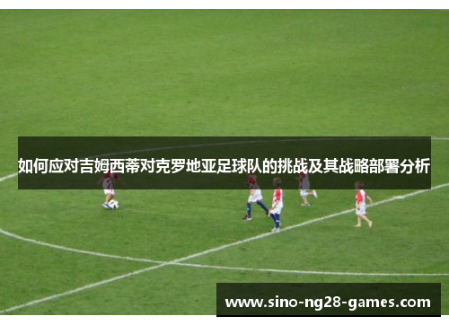 如何应对吉姆西蒂对克罗地亚足球队的挑战及其战略部署分析