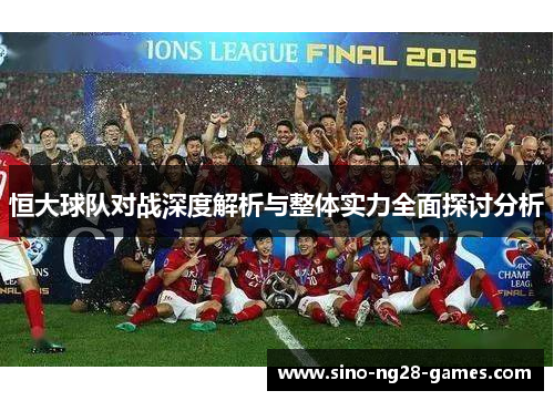 恒大球队对战深度解析与整体实力全面探讨分析