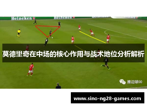 莫德里奇在中场的核心作用与战术地位分析解析