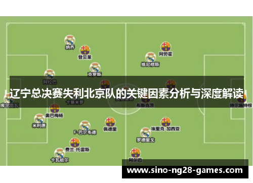 辽宁总决赛失利北京队的关键因素分析与深度解读 辽宁总决赛失利北京队的关键因素分析与深度解读