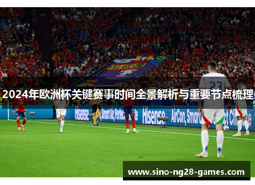 2024年欧洲杯关键赛事时间全景解析与重要节点梳理