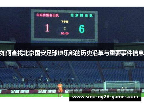 如何查找北京国安足球俱乐部的历史沿革与重要事件信息