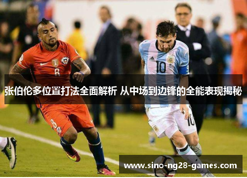 张伯伦多位置打法全面解析 从中场到边锋的全能表现揭秘