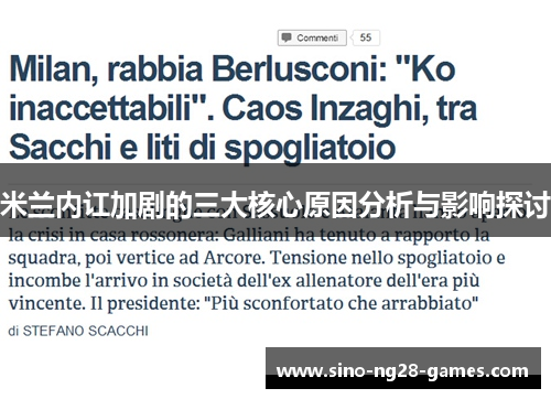 米兰内讧加剧的三大核心原因分析与影响探讨