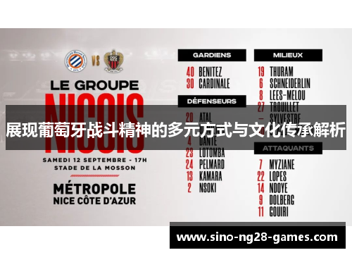 展现葡萄牙战斗精神的多元方式与文化传承解析