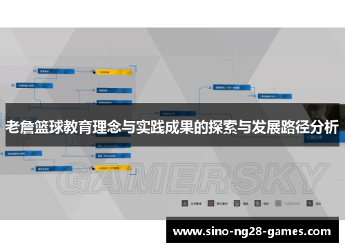 老詹篮球教育理念与实践成果的探索与发展路径分析