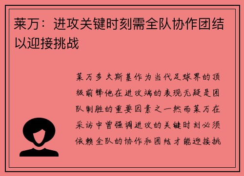 莱万：进攻关键时刻需全队协作团结以迎接挑战