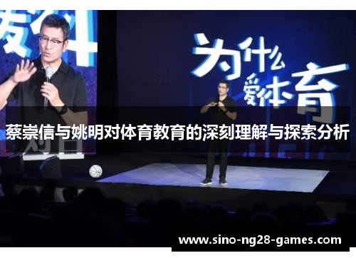 蔡崇信与姚明对体育教育的深刻理解与探索分析