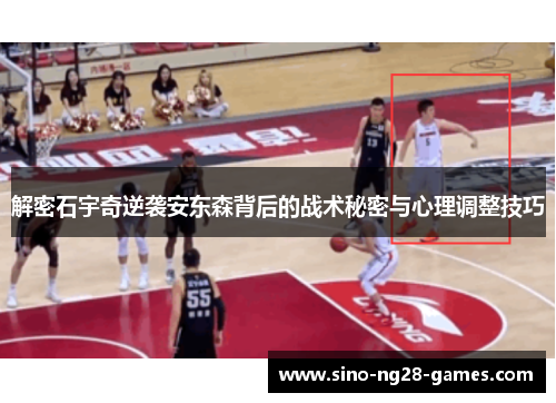 解密石宇奇逆袭安东森背后的战术秘密与心理调整技巧
