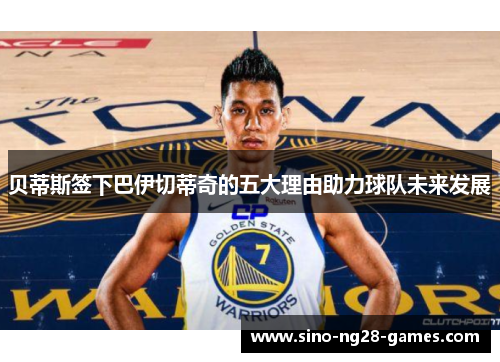 贝蒂斯签下巴伊切蒂奇的五大理由助力球队未来发展