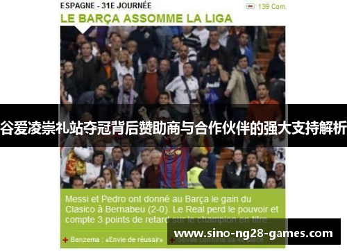 谷爱凌崇礼站夺冠背后赞助商与合作伙伴的强大支持解析