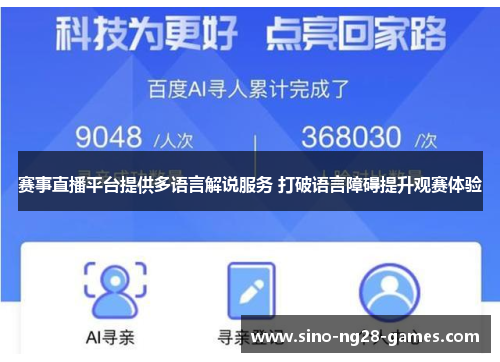 赛事直播平台提供多语言解说服务 打破语言障碍提升观赛体验