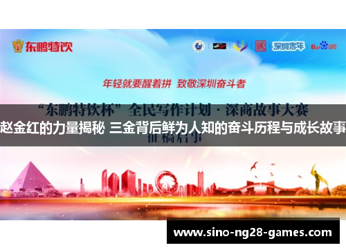 赵金红的力量揭秘 三金背后鲜为人知的奋斗历程与成长故事