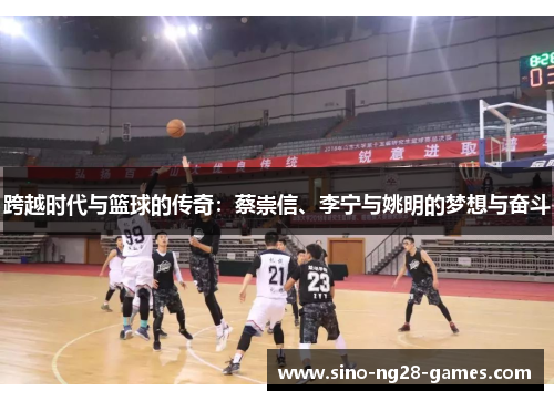 跨越时代与篮球的传奇：蔡崇信、李宁与姚明的梦想与奋斗