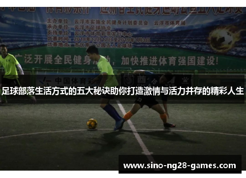 足球部落生活方式的五大秘诀助你打造激情与活力并存的精彩人生