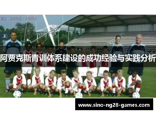 阿贾克斯青训体系建设的成功经验与实践分析 阿贾克斯青训体系建设的成功经验与实践分析