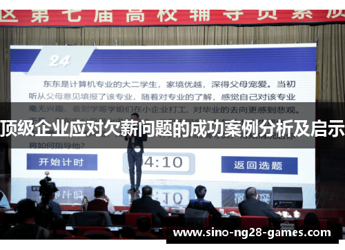 顶级企业应对欠薪问题的成功案例分析及启示 顶级企业应对欠薪问题的成功案例分析及启示