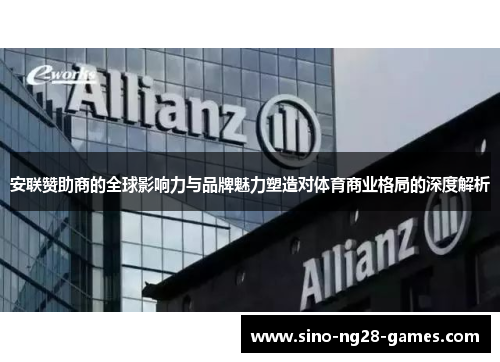 安联赞助商的全球影响力与品牌魅力塑造对体育商业格局的深度解析