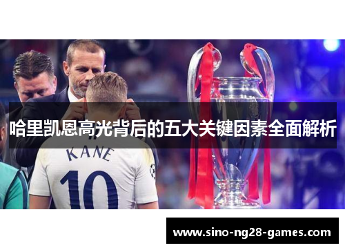 哈里凯恩高光背后的五大关键因素全面解析