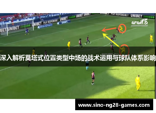 深入解析莫塔式位置类型中场的战术运用与球队体系影响