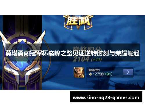 莫塔勇闯冠军杯巅峰之路见证逆转时刻与荣耀崛起 莫塔勇闯冠军杯巅峰之路见证逆转时刻与荣耀崛起