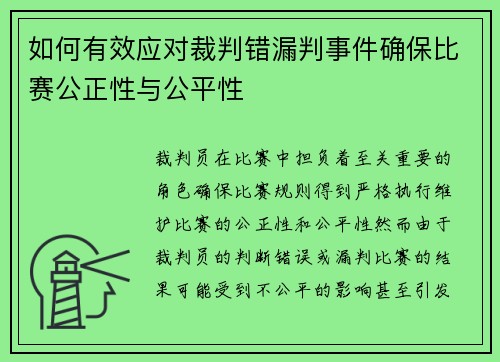 如何有效应对裁判错漏判事件确保比赛公正性与公平性 如何有效应对裁判错漏判事件确保比赛公正性与公平性