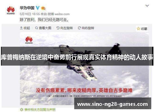 库普梅纳斯在逆境中奋勇前行展现真实体育精神的动人故事
