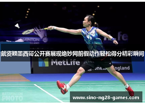 戴资颖墨西哥公开赛展现绝妙网前假动作轻松得分精彩瞬间