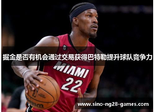 掘金是否有机会通过交易获得巴特勒提升球队竞争力