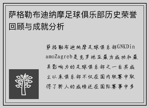 萨格勒布迪纳摩足球俱乐部历史荣誉回顾与成就分析
