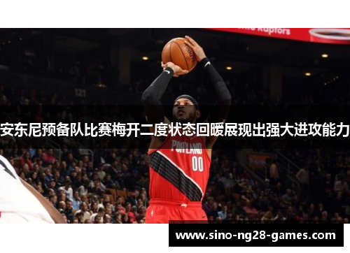 安东尼预备队比赛梅开二度状态回暖展现出强大进攻能力