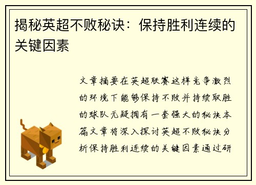 揭秘英超不败秘诀：保持胜利连续的关键因素