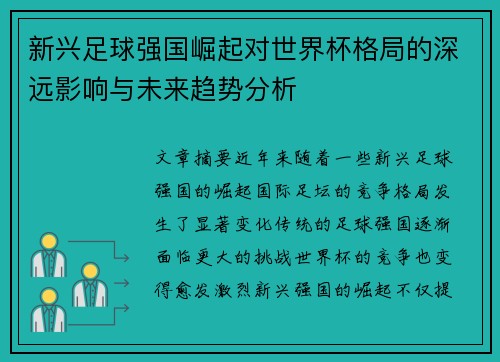 新兴足球强国崛起对世界杯格局的深远影响与未来趋势分析
