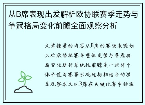 从B席表现出发解析欧协联赛季走势与争冠格局变化前瞻全面观察分析