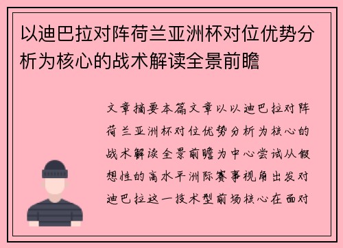 以迪巴拉对阵荷兰亚洲杯对位优势分析为核心的战术解读全景前瞻 以迪巴拉对阵荷兰亚洲杯对位优势分析为核心的战术解读全景前瞻